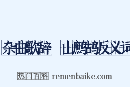 杂曲歌辞·山鹧鸪反义词是什么意思的图片